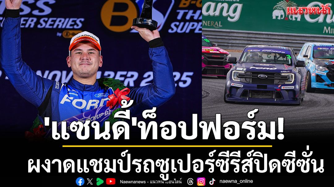'แซนดี้'ท็อปฟอร์ม! ผงาดแชมป์รถซูเปอร์ซีรีส์ปิดซีซั่น