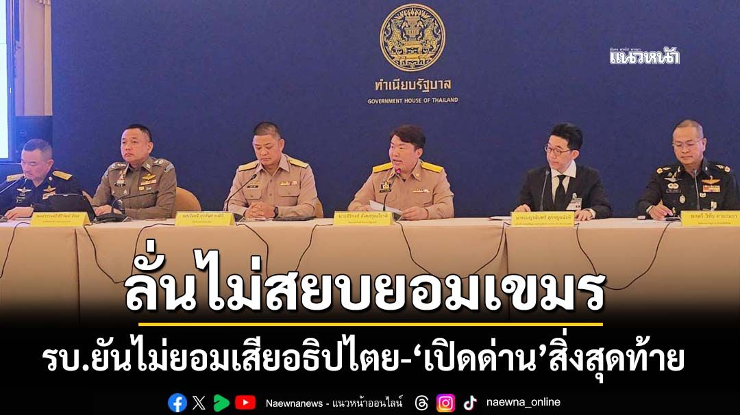 ‘สิริพงศ์’เผยนายกฯตั้ง‘คกก.ขับเคลื่อน’ถ้อยแถลงนายกฯไทย-กัมพูชา ลั่นไม่สยบยอมเขมร