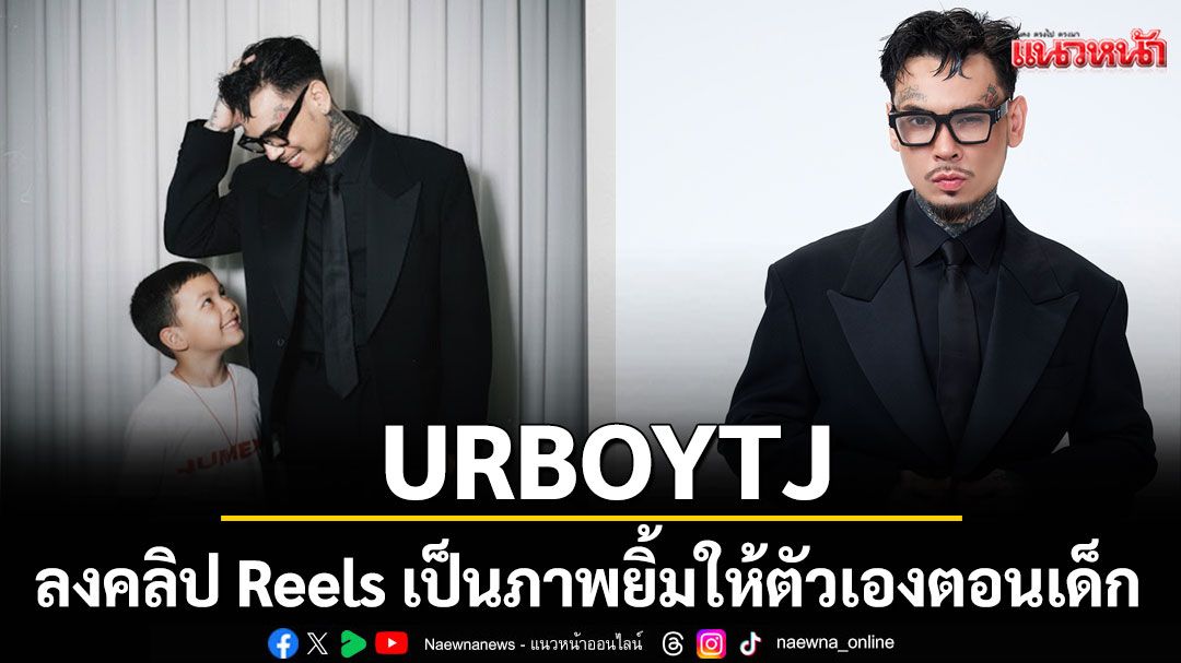 URBOYTJ ลงคลิป Reels เป็นภาพปัจจุบันของตัวเองที่กำลังหันไปยิ้มให้วัยเด็ก URBOYTJ