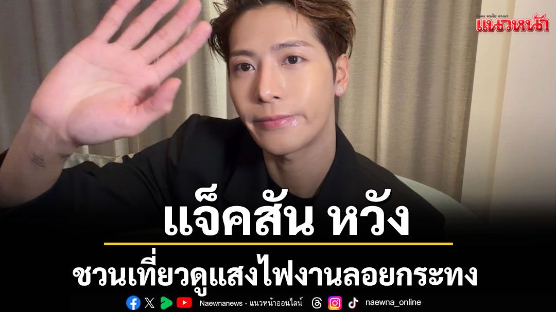 'พี่แจ็ค'ชวนเที่ยวไทย ดูแสงไฟของงานลอยกระทง