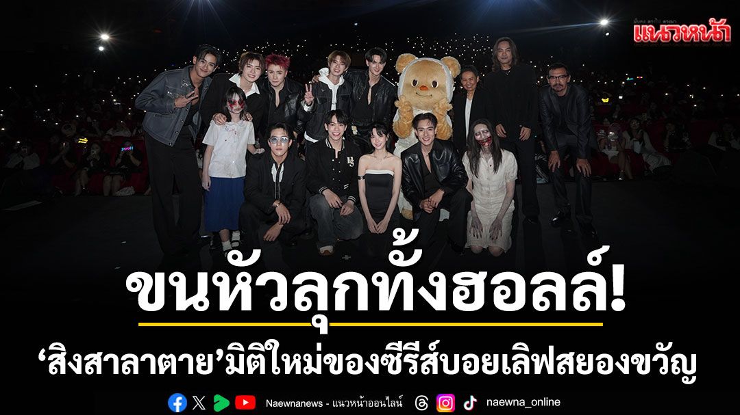 เปิดประตูสู่ความลึกลับ…ชวนขนหัวลุกทั้งฮอลล์!! 'สิงสาลาตาย'มิติใหม่ของซีรีส์บอยเลิฟสยองขวัญ