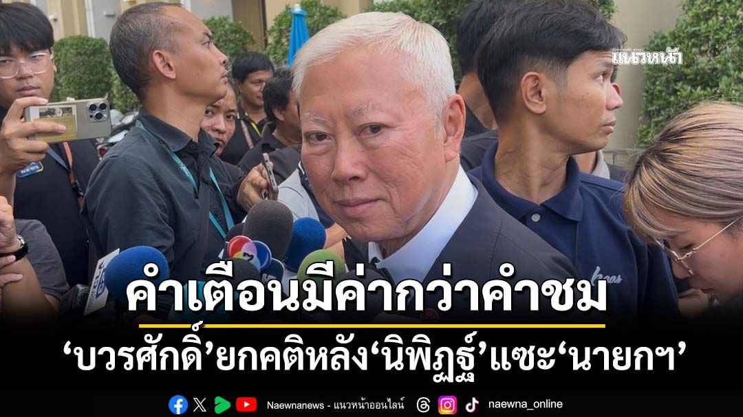 ‘บวรศักดิ์’ยกคติ‘คำเตือนมีค่ากว่าคำชม’ หลัง‘นิพิฏฐ์’แซะ‘นายกฯ’สวมชุดกากีขึ้นเวทีหาเสียง