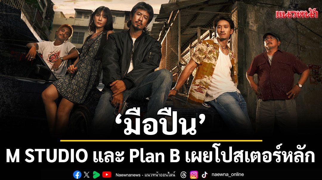 M STUDIO และ Plan B เผยโปสเตอร์หลัก'มือปืน'พร้อมให้กระสุนนัดสุดท้ายเป็นตัวตัดสิน 27 พฤศจิกายนนี้