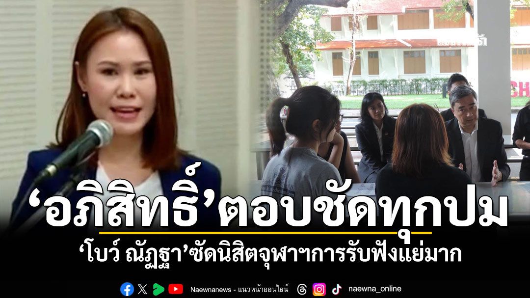 'โบว์ ณัฏฐา'โพสต์'อภิสิทธิ์'ตอบชัดทุกปม ซัดนิสิตจุฬาฯการรับฟังแย่มาก