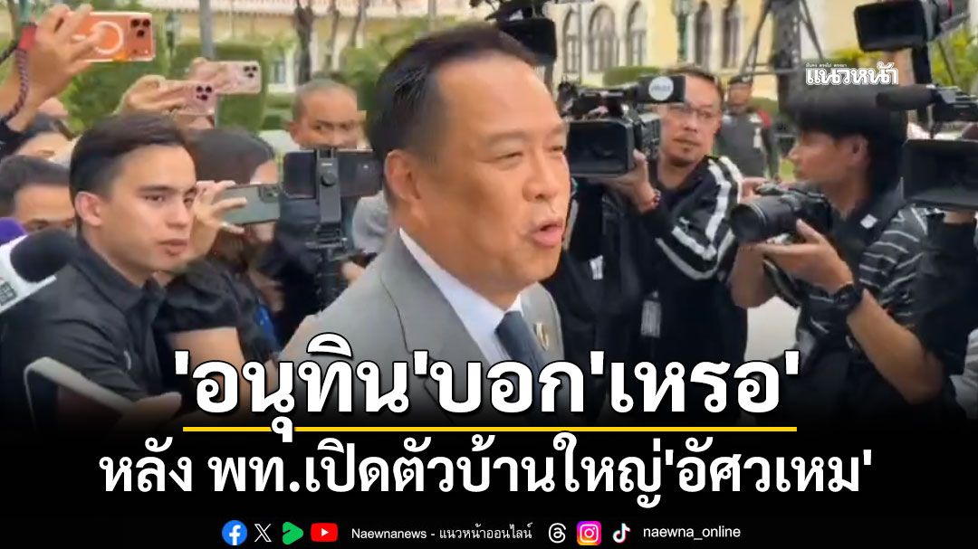 'อนุทิน'บอก'เหรอ'หลัง พท.เปิดตัวบ้านใหญ่'อัศวเหม' โยน'ก.คลัง'แจง ปมโควตาสลากคนพิการ