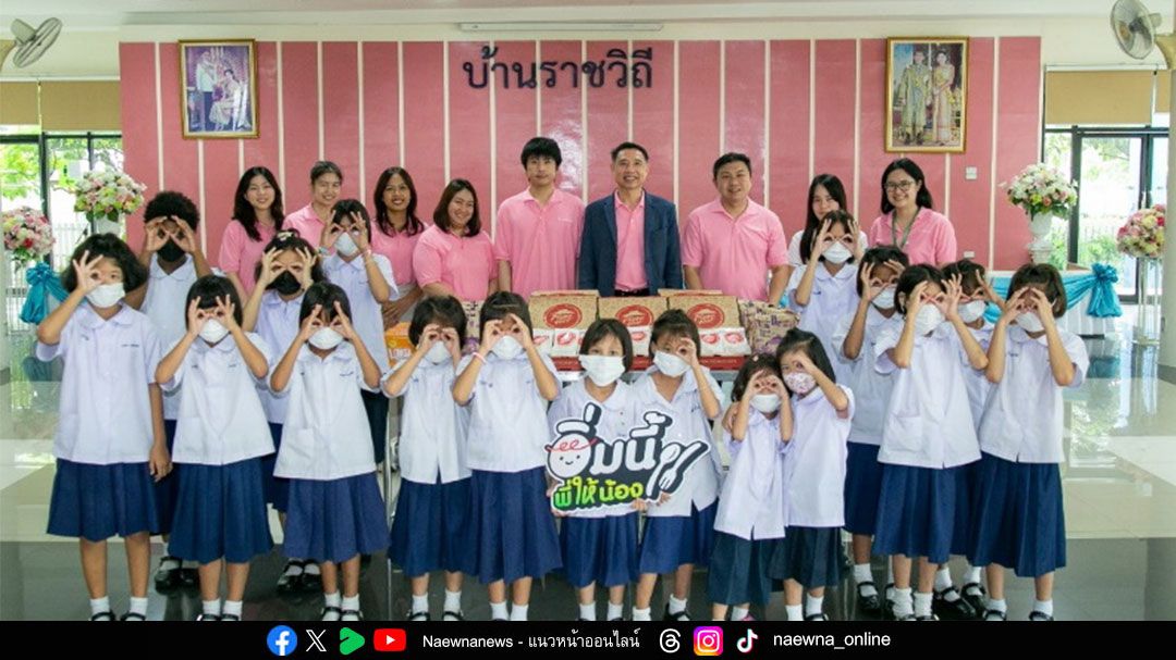 TTA เติมเต็มโภชนาการให้เด็กขาดโอกาสผ่านโครงการ ‘อิ่มนี้ พี่ให้น้อง’