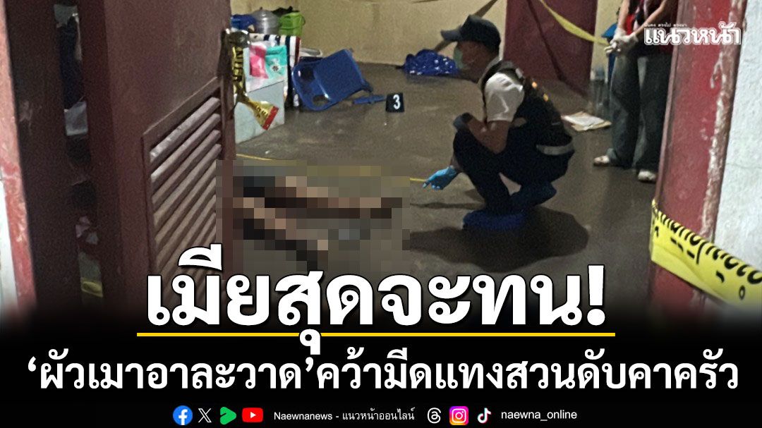 ผัวเมาโหด! ‘คว้าเก้าอี้ฟาดเมีย’ โดนมีดแทงสวนดับ-หลังถูกทำร้ายซ้ำซาก