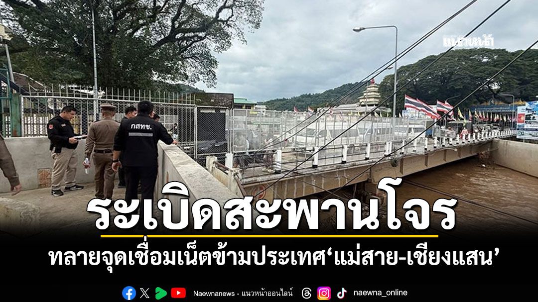 สั่งรื้อ! ปรับเสาสัญญาณชายแดน'เชียงแสน-แม่สาย' ไม่ให้ล้ำไป'คิงส์โรมัน-เมียนมา'