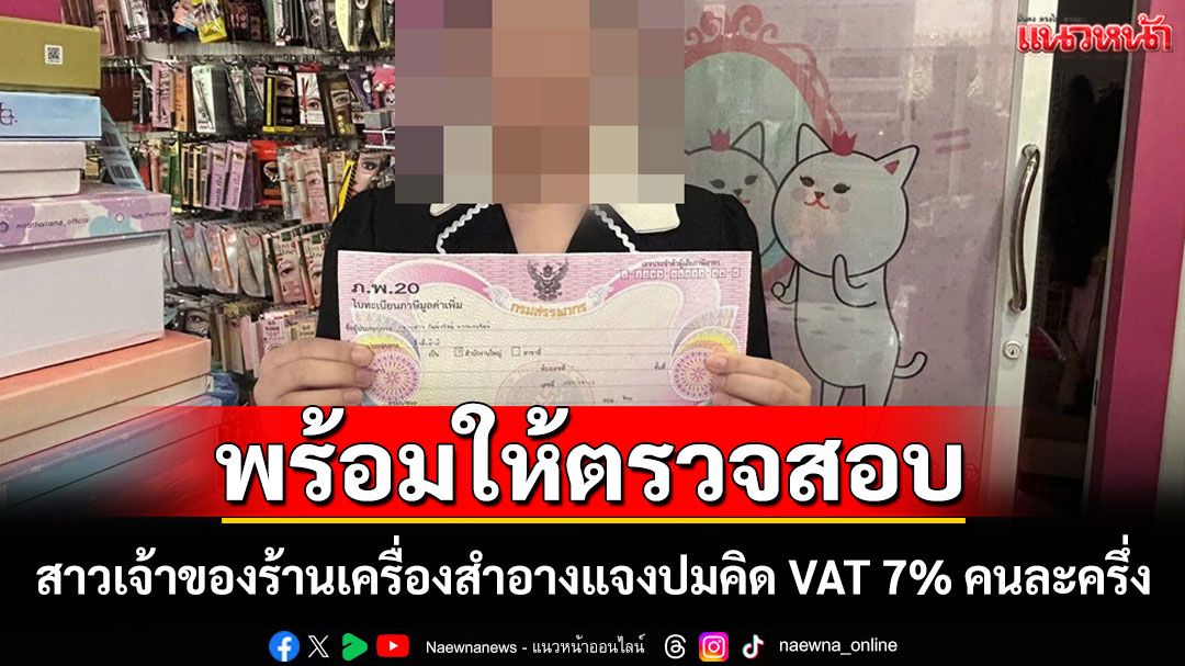 สาวร้านเครื่องสำอางยอมรับคิด VAT เพิ่มในโครงการคนละครึ่งอ้างยื่นภาษีถูกต้อง พร้อมให้ตรวจสอบ