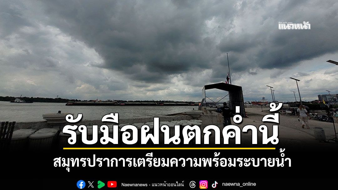 รับมือฝนตกค่ำนี้! 'ปภ.สมุทรปราการ'เตรียมความพร้อมระบายน้ำ
