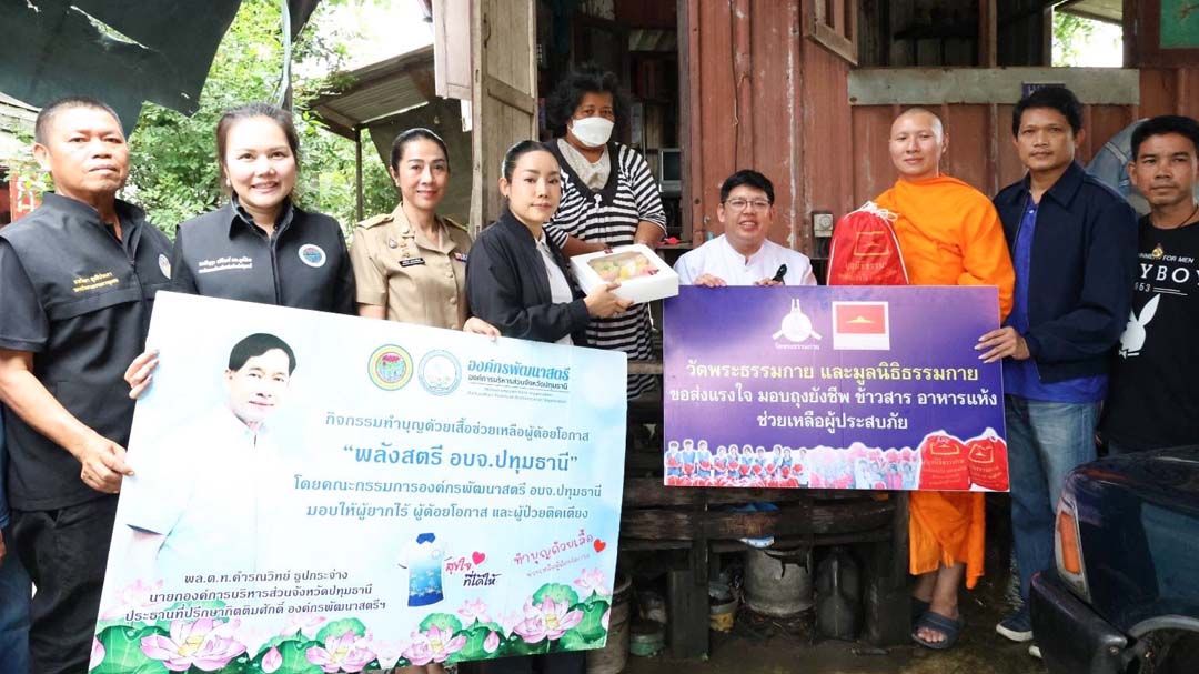 วัดพระธรรมกาย-คณะศิษยานุศิษย์ฯ ร่วม อบจ.ปทุมธานี มอบถุงยังชีพช่วยเหลือผู้ประสบความยากลำบากในชีวิต