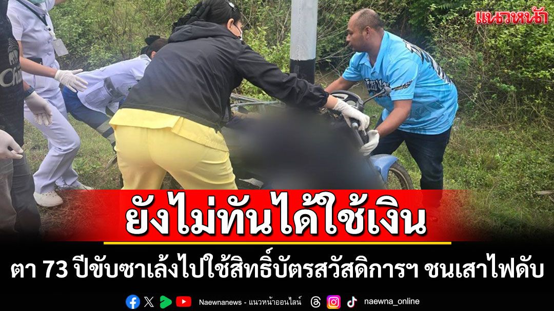 สลด! ตาวัย 73 ขี่ซาเล้งพุ่งชนเสาไฟดับก่อนได้ใช้เงินบัตรสวัสดิการฯ ก้อนใหม่ 850 บาท