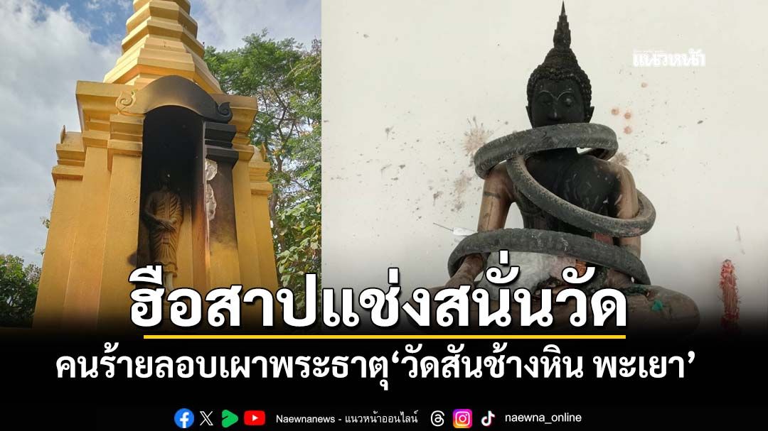 ฮือสาปแช่งสนั่นวัด คนร้ายลอบเผาพระพุทธรูป-พระธาตุ‘วัดสันช้างหิน พะเยา’