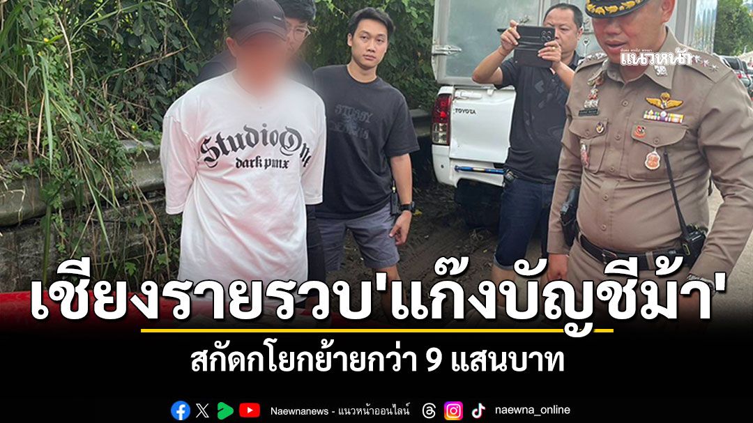 เชียงรายรวบ 'แก๊งบัญชีม้า'กดเงิน สกัดกโยกย้ายกว่า 9 แสนบาท