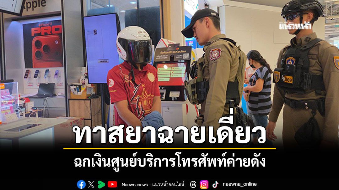 ทาสยาฉายเดี่ยว! ฉกเงินศูนย์บริการโทรศัพท์ค่ายดัง ตร.ตามรวบทันควันพร้อมของกลาง