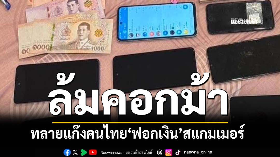 ‘สืบภาค 1’ทลายแก๊งคนไทย‘จัดหาบัญชีม้า-ฟอกเงิน’สแกมเมอร์ ถอนส่ง‘บอสจีน’วันละ 1-2 ล้าน