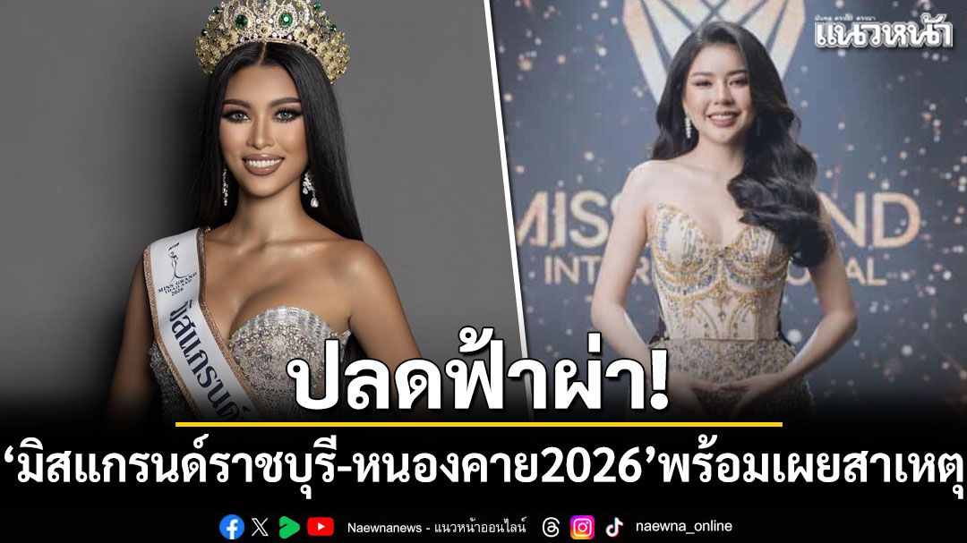 ปลดฟ้าผ่า! มิสแกรนด์ราชบุรี-หนองคาย 2026 พร้อมเผยสาเหตุ