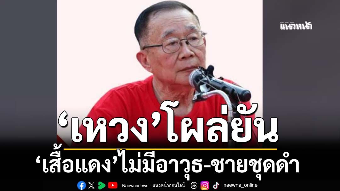 'เหวง'โผล่ยัน เสื้อแดงไม่มีอาวุธ-ชายชุดดำ ยืนกระต่ายขาเดียว'อภิสิทธิ์-สุเทพ'ต้องรับผิดชอบ