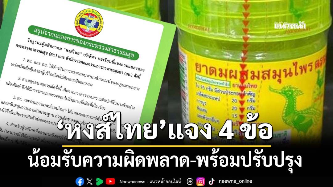 ‘หงส์ไทย’แจง 4 ข้อ น้อมรับความผิดพลาด พร้อมปรับปรุงกระบวนการผลิต-มาตรฐานโรงงาน