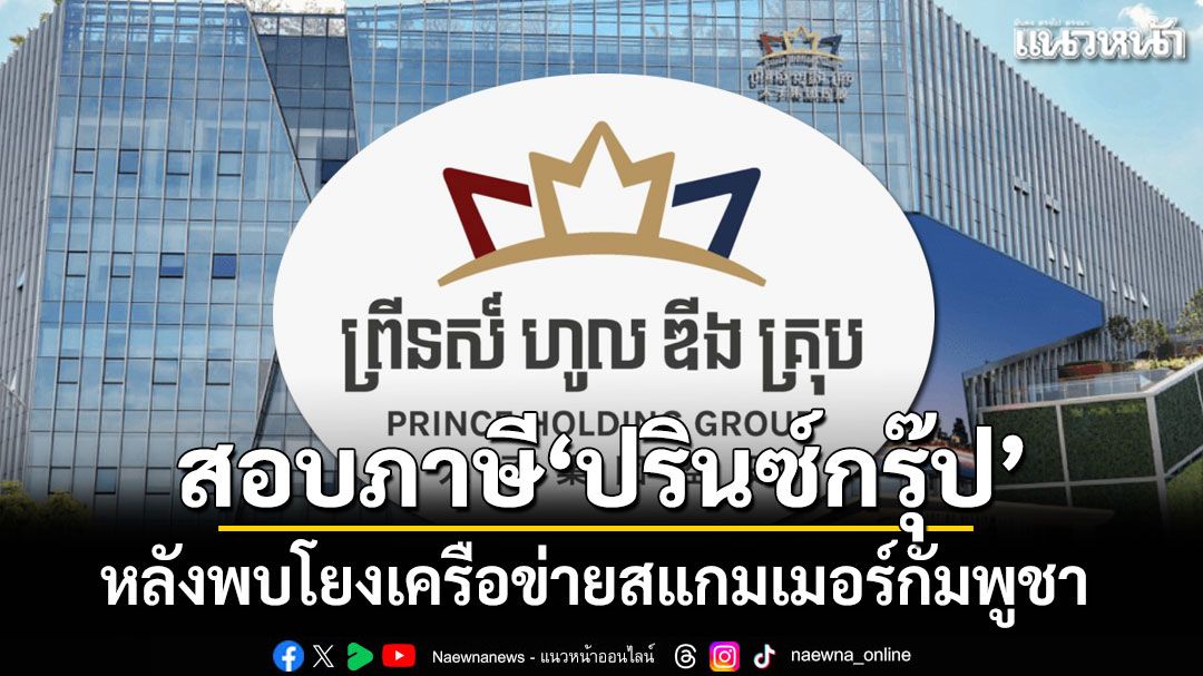 รัฐบาลเกาหลีใต้สอบภาษี'ปรินซ์กรุ๊ป' หลังพบโยงเครือข่ายสแกมเมอร์กัมพูชา