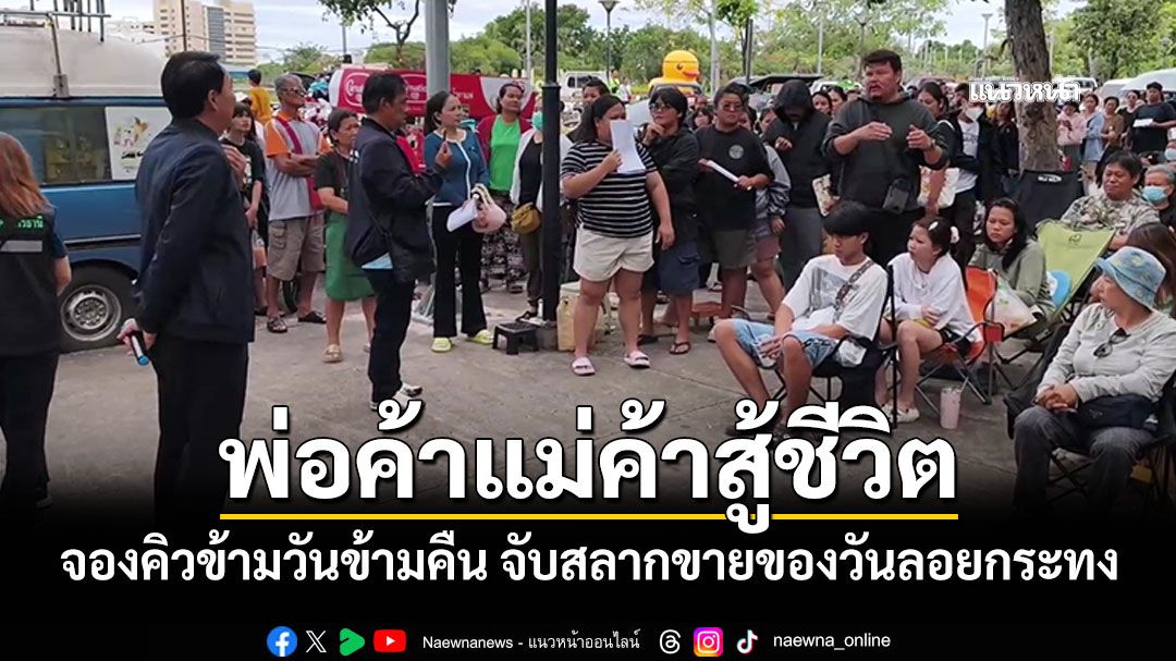 พ่อค้าแม่ค้าสู้ชีวิต แห่จองคิวข้ามวันข้ามคืน จับสลากขายของวันลอยกระทง