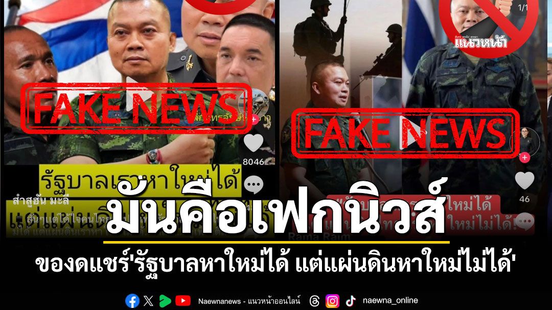 'แม่ทัพกุ้ง'ของดแชร์เฟกนิวส์คลิป-ข้อความ 'รัฐบาลหาใหม่ได้ แต่แผ่นดินหาใหม่ไม่ได้'