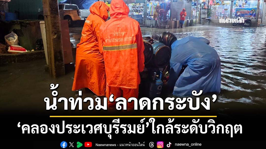 ‘ลาดกระบัง’อ่วม! ฝนถล่มหนัก ‘แยกกิ่งแก้ว’น้ำสูง 25 ซม.-‘คลองประเวศบุรีรมย์’ใกล้ระดับวิกฤต