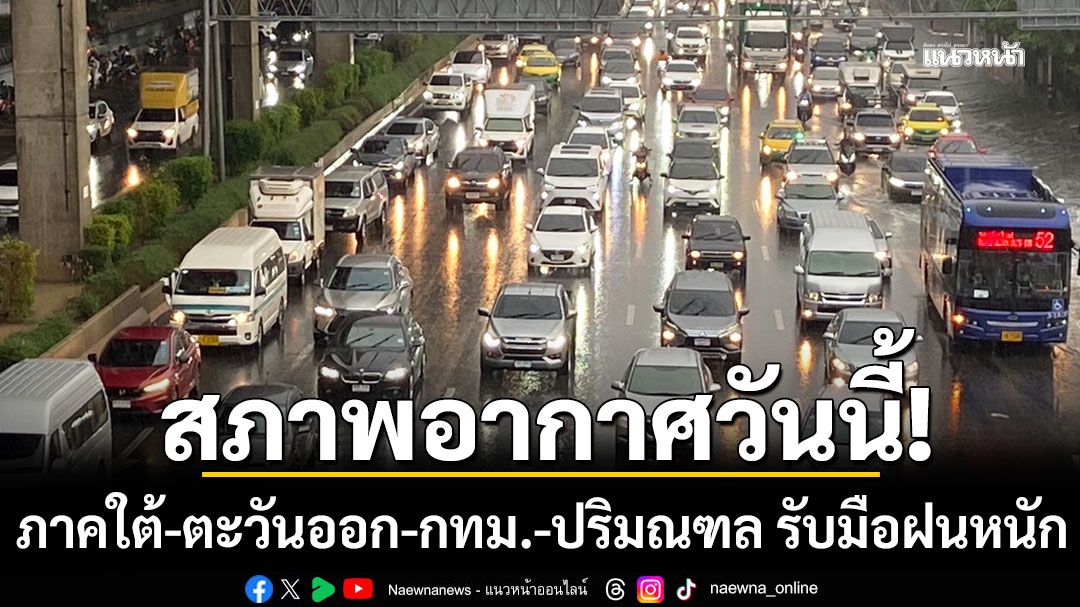 สภาพอากาศวันนี้! ภาคใต้-ตะวันออก-กทม.-ปริมณฑล รับมือฝนหนัก
