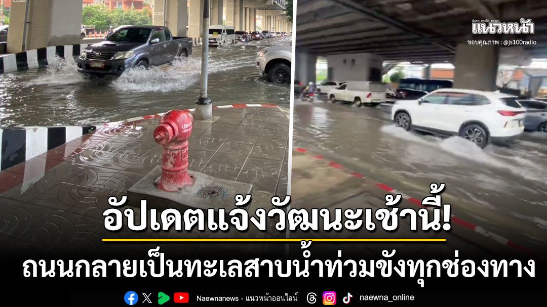 ชาวเน็ตแห่แชร์! 'ถนนแจ้งวัฒนะ'อ่วมน้ำท่วมสูงรถเล็กจอดเสียเพียบ เช้านี้สาหัสต่อน้ำยังไม่ลด