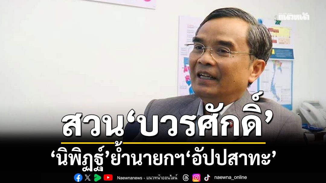 'นิพิฏฐ์' ย้ำนายกฯ 'อัปปสาทะ' ดึง 'อัตตานัง อุปมัง กัตวา' เตือน'บวรศักดิ์'