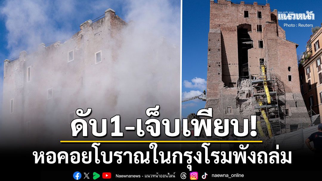 หอคอยโบราณ'ตอร์เร เดย์ คอนตี'ในกรุงโรมพังถล่ม คนงานชาวโรมาเนียดับ1ราย