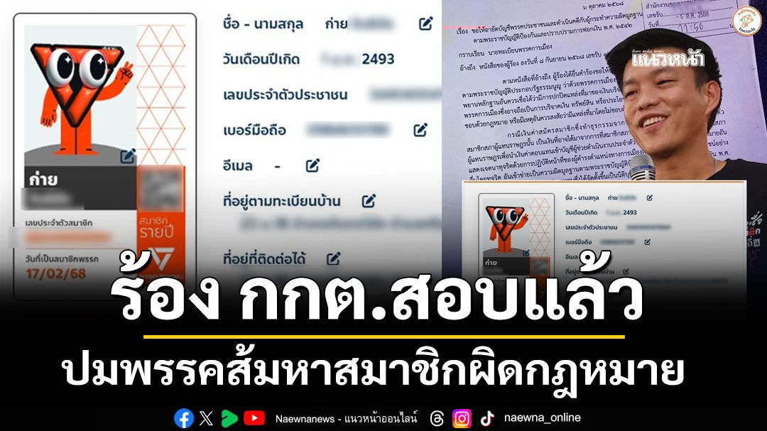 ร้อง กกต.สอบพรรคส้มแล้ว ปมหาสมาชิกผิดกฎหมาย