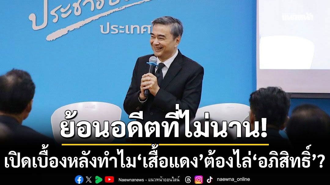 ชวนต่อจิ๊กซอว์การเมือง! 'อ.ไชยันต์'เปิดเบื้องหลังทำไม'เสื้อแดง' ต้องไล่ 'อภิสิทธิ์'?
