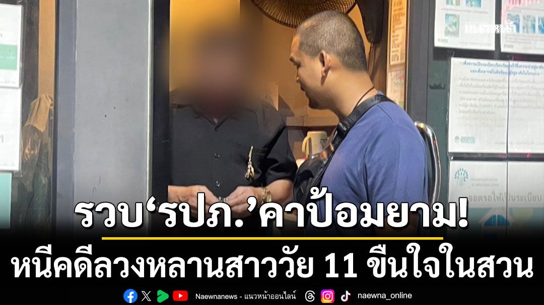 รวบ รปภ. หมู่บ้านดังย่านดอนเมือง หนีคดีลวงหลานสาววัย 11 ขืนใจในสวนยางพารา