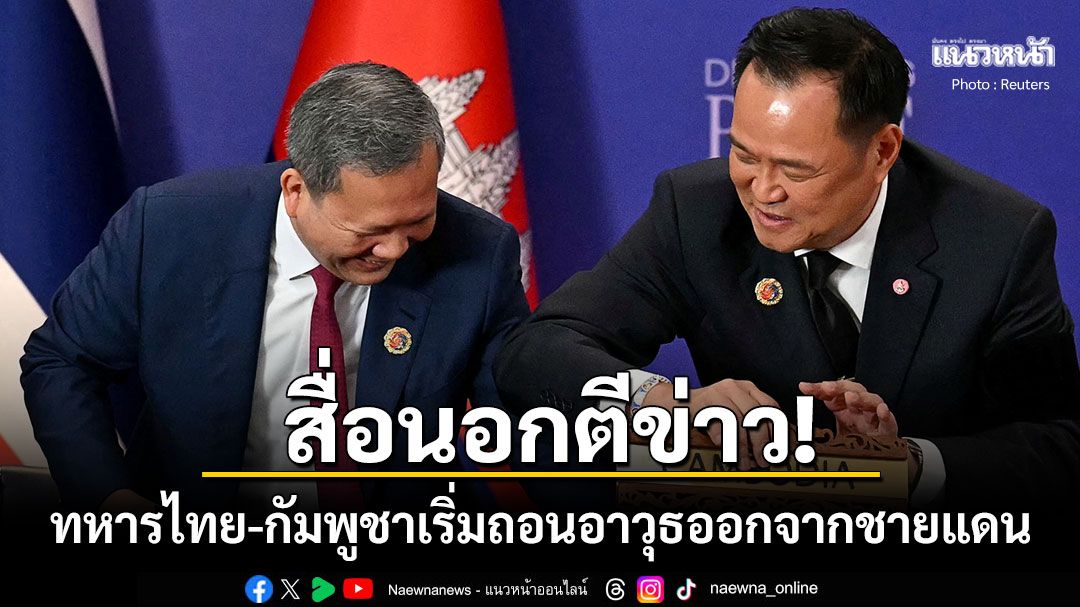 สื่อนอกตีข่าว! ทหารไทย-กัมพูชาเริ่มถอนอาวุธหนักออกจากชายแดนแล้ว