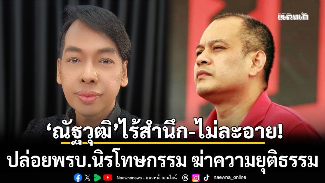 'ปู จิตกร'ชำแหละ'ณัฐวุฒิ'เป็นข้อๆ ไร้สำนึก-ไม่ละอาย ปล่อย พรบ.นิรโทษกรรม ฆ่าความยุติธรรม