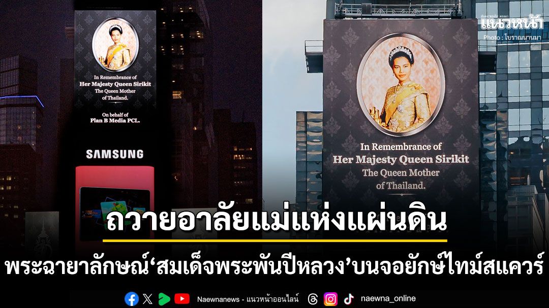 ถวายอาลัยแม่แห่งแผ่นดิน! พระฉายาลักษณ์'สมเด็จพระพันปีหลวง'ปรากฏบนจอยักษ์ไทม์สแควร์