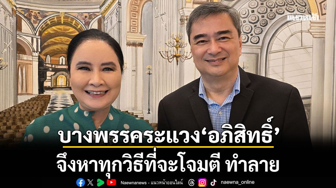 'แม่ยก ปชป.' ยก 'อภิสิทธิ์' ขุนเขาผู้ทรนง เชื่อบางพรรคหวาดระแวง จึงหาทุกวิธีที่จะโจมตี ทำลาย