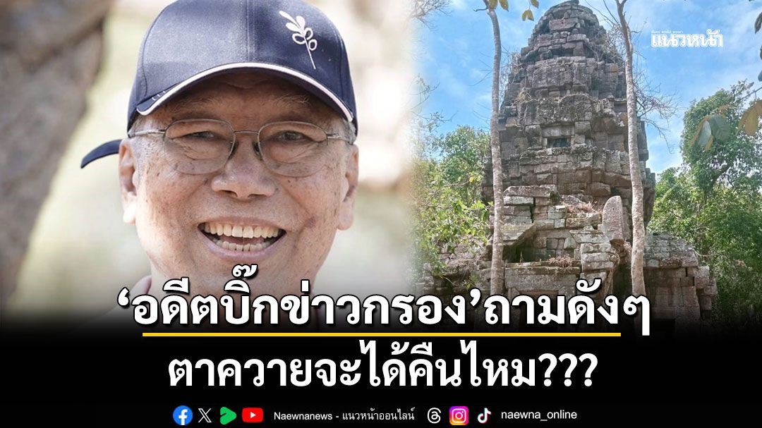 'อดีตบิ๊กข่าวกรอง'ถามดังๆ ตาควายจะได้คืนไหม???