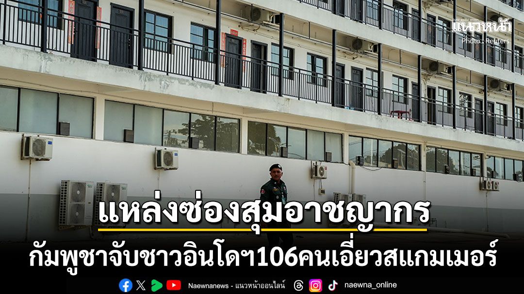 'กัมพูชา'เดินแรง! จับชาวอินโดนีเซีย106คนกลางพนมเปญ พัวพันขบวนการแก๊งสแกมเมอร์