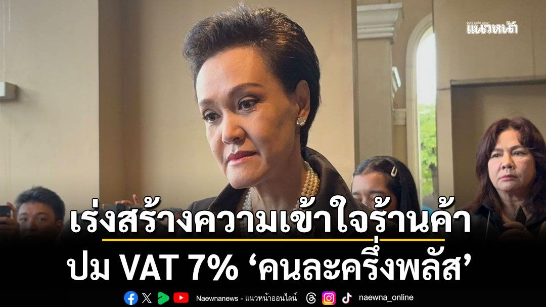 ‘ศุภจี’สั่งเร่งสร้างความเข้าใจร้านค้า ปมปรับขึ้นราคา-VAT 7% ‘คนละครึ่งพลัส’