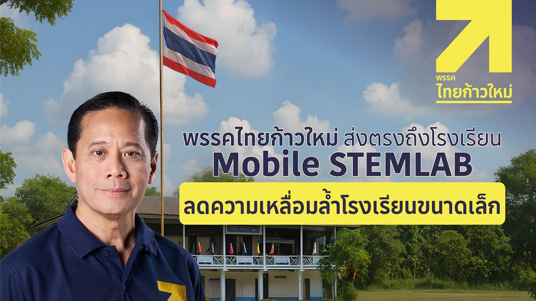 พรรคไทยก้าวใหม่ 5 พ.ย.นี้ออกปฎิบัติการรถ ’MOBILE STEMLAB ห้องเรียนรู้เทคโนโลยีอนาคต