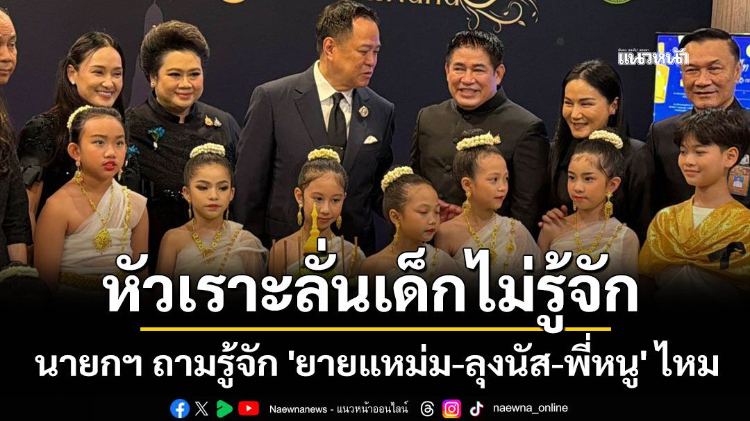 'นายกฯหนู' อารมณ์ดีหยอกเด็กๆรู้จัก 'ยายแหม่ม-ลุงนัส-พี่หนู'ไหม หัวเราะลั่นเจอคำตอบ