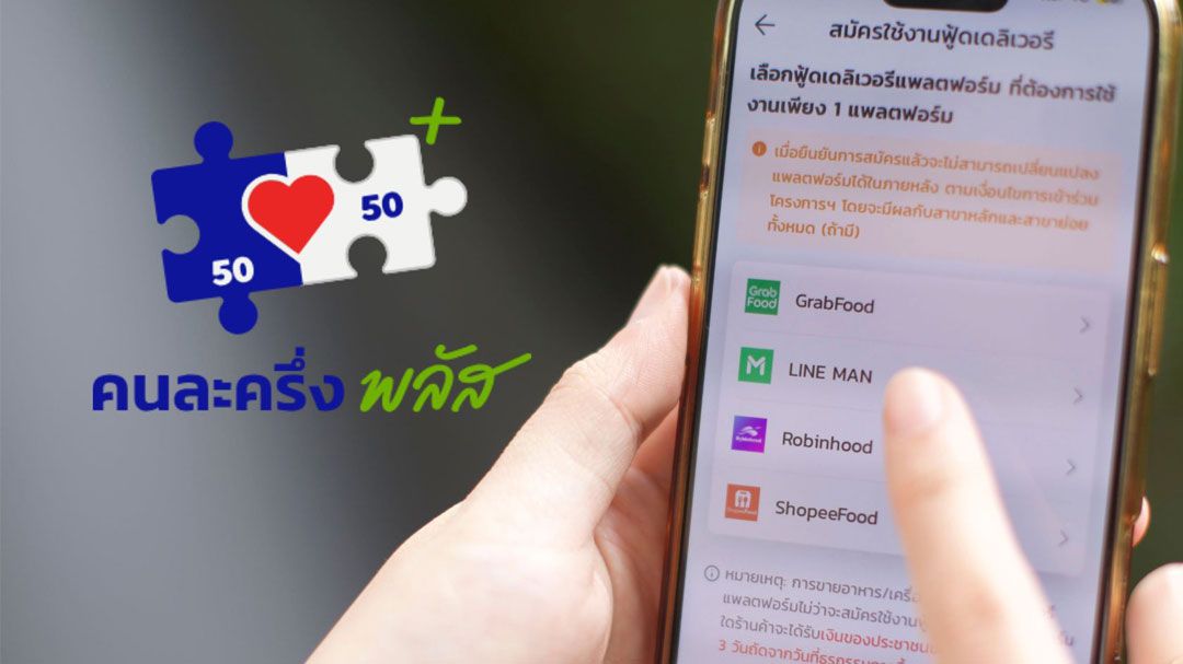 LINE MAN ทุ่ม 300 ล้าน อัดแคมเปญใหญ่ 7 พ.ย. รับคนละครึ่งพลัส