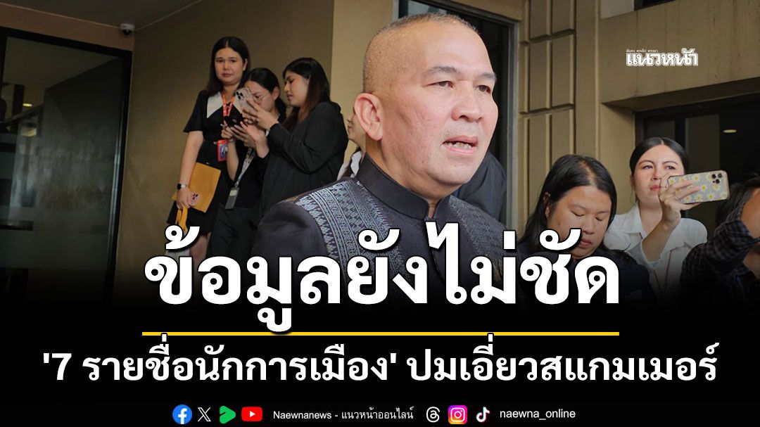 ข้อมูลยังไม่ชัด! รมว.ยุติธรรม เผย '7 รายชื่อนักการเมือง' ปมเอี่ยวสแกมเมอร์