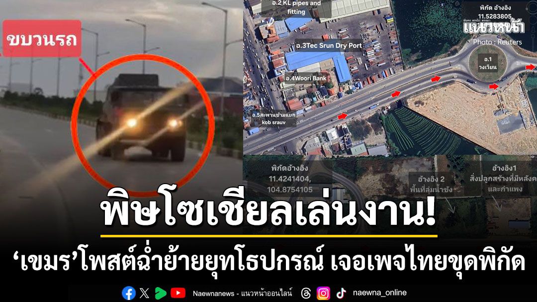 'กัมพูชา'ผวาแรง! เพจไทยเปิดพิกัดจุดรวมพลยุทโธปกรณ์ ชาวเน็ตเขมรมุดIPแคปโพสต์เตือน