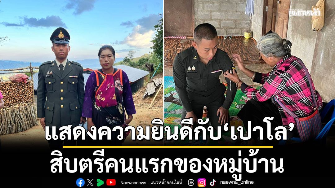 แสดงความยินดีกับ ‘เปาโล’ สิบตรีคนแรกของหมู่บ้าน วันนี้ได้บรรจุเข้ารับราชการแล้ว