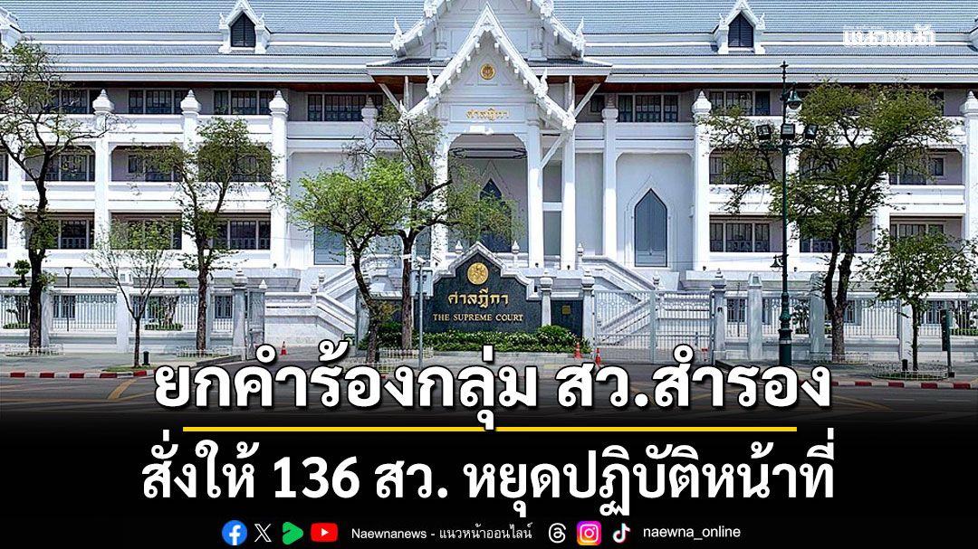 ศาลฎีกายกคำร้องกลุ่ม สว.สำรอง ขอสั่งให้ 136 สว. หยุดปฏิบัติหน้าที่ เหตุยื่นคำร้องผิดขั้นตอน