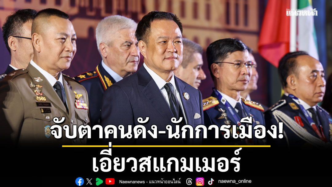 นายกฯ จับตาคนดัง-นักการเมือง เอี่ยวสแกมเมอร์ ลั่นไม่ติดหนี้บุญคุณใคร ไม่มีละเว้น-ฟันไม่เลี้ยง