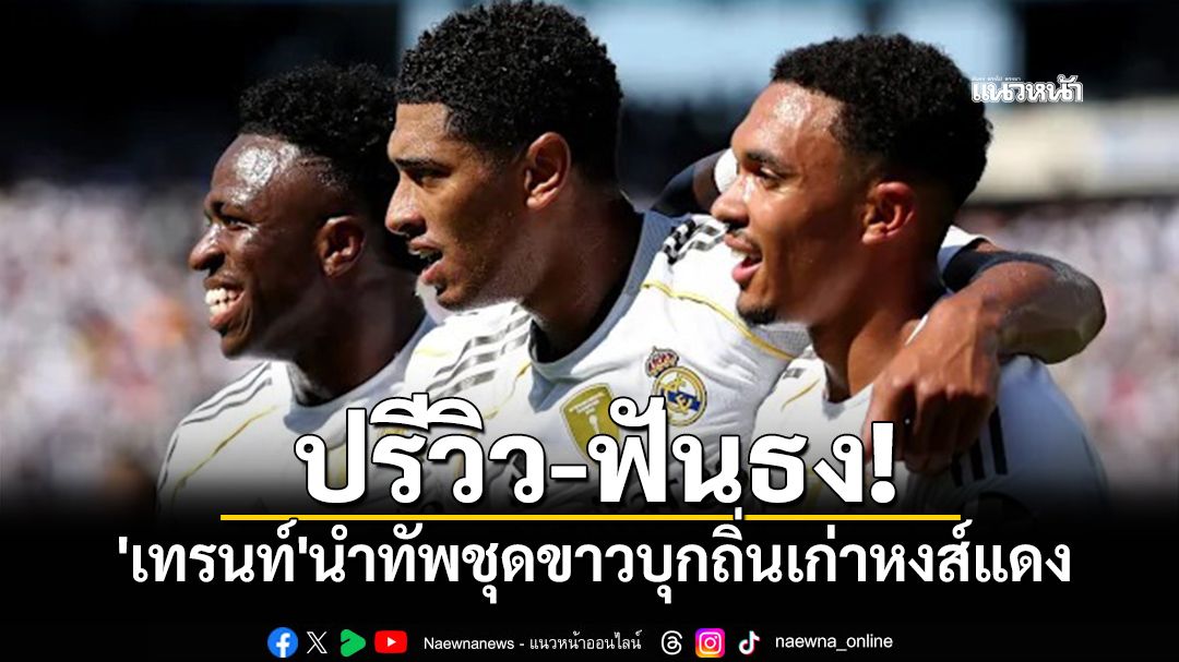 ปรีวิว-ฟันธง! 'เทรนท์'นำทัพชุดขาวปึ๊กบุกรังหงส์